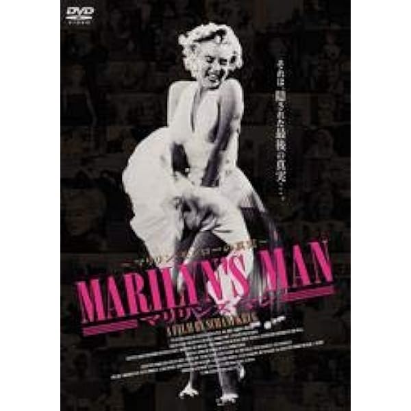 マリリンモンロー:ザ・ファイナル・デイズTHE FINAL DAYS【非売品】 マリリン・モンロー ファイナル・デイズ - 映画情報・レビュー