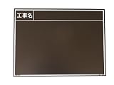マイゾックス 工事用木製黒板 W-8ER耐水黒