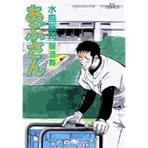 青年コミック　あぶさん　49巻〜79巻 Amazon.co.jp: あぶさん (79) (ビッグコミックス) : 水島 新司: 本