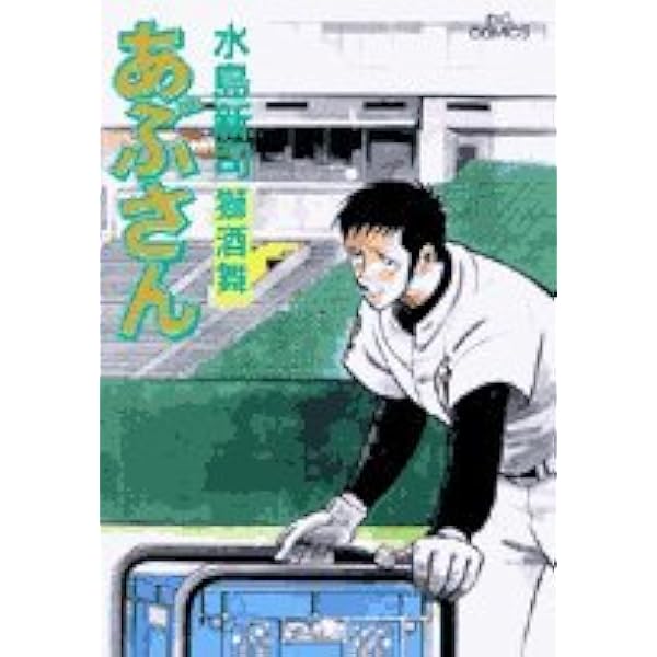 Amazon.co.jp: あぶさん (79) (ビッグコミックス) : 水島 新司: 本