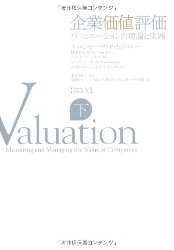 企業価値評価 第5版 【下】 / マッキンゼー・アンド・カンパニー,ティム・コラー,マーク・フーカート,デイビッド・ウエッセルズ