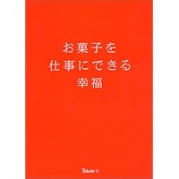 お菓子を仕事にできる幸福