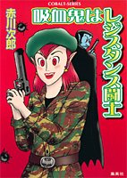 吸血鬼はレジスタンス闘士 (吸血鬼はお年ごろシリーズ) (コバルト文庫 (あ1-29))