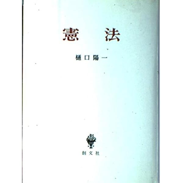 憲法1（現代法律学全集 2） | 樋口 陽一 |本 | 通販 | Amazon