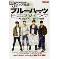 音楽誌が書かないJポップ批評　ブルーハーツ　ハイロウズ　甲本ヒロト　真島昌利 音楽誌が書かないJポップ批評 ブルーハーツ ハイロウズ 甲本