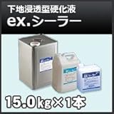 四国化成 ex.シーラー 下地浸透型硬化液 15kg
