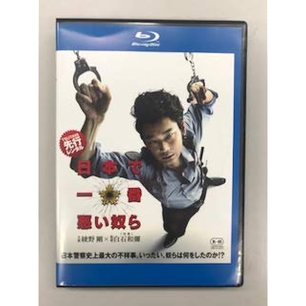 日本で一番悪い奴ら Blu-rayプレミアム・エディション(初回限定生産) dwos6rj Amazon.co.jp: 日本で一番悪い奴ら Blu-rayプレミアム