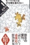 森雅裕:モーツァルトは子守唄を歌わない―森雅裕幻コレクション〈1〉 (ワニの本)