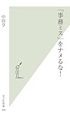 「事務ミス」をナメるな！ (光文社新書)