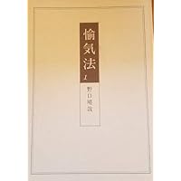 Amazon.co.jp: 愉気法2 : 野口晴哉: 本