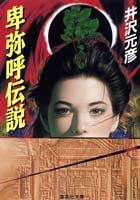 井沢元彦:卑弥呼伝説 (集英社文庫)