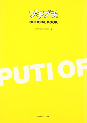 プチプチ OFFICIAL BOOK プチプチ OFFICIAL BOOK