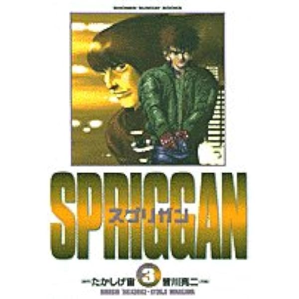 スプリガン〔保存版〕 1 (少年サンデーブックス) | たかしげ 宙, 皆川