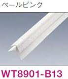 さらりあーと 専用施工部材 ●ジャパンストライプ●ロックアイ●サンドフラット●セレクタッチ用 ■6mm用出隅 ペールピンク WT8901-B13 1本入り