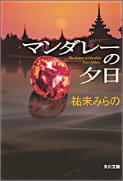 祐未みらの:マンダレーの夕日 (角川文庫)