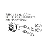 パナソニック エコキュート 貯湯ユニット ふろ関連部材 無極性ふろ接続アダプター 【AD-HQSA-LF5】