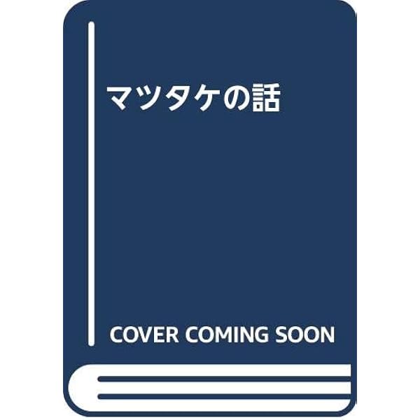 マツタケ(オンデマンド版): 果樹園感覚で殖やす育てる (新特産シリーズ