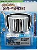 カクダイ　クロームフック　9320　シャワーフック　ねじ止めタイプ