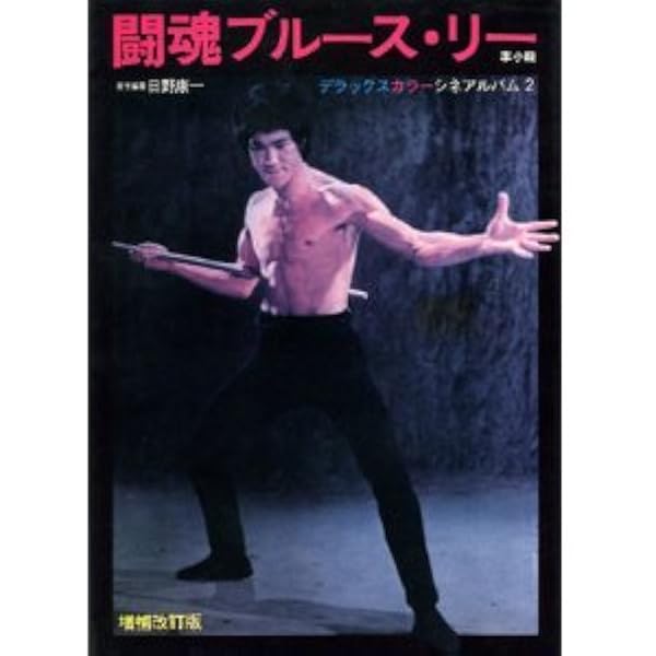 ブルース・リー シネアルバム Amazon.co.jp: ブルース・リー (シネアルバム 26) : 日野 康一: 本
