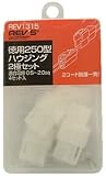 徳用250ハウジングセット 2極