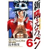 新吼えろペン 6 (サンデーGXコミックス)