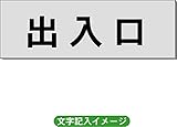 「出入口」 一般用 室名札 アルミ（ヘアーライン） H50×W150×2mm厚RS6