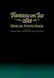 ファンタジー・オン・アイス2018 オフィシャルフォトブック (単行本)