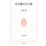 心を鍛える言葉 (生活人新書)