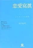 恋愛寫眞―もうひとつの物語