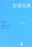 恋愛寫眞―もうひとつの物語 (小学館文庫 い 6-3)