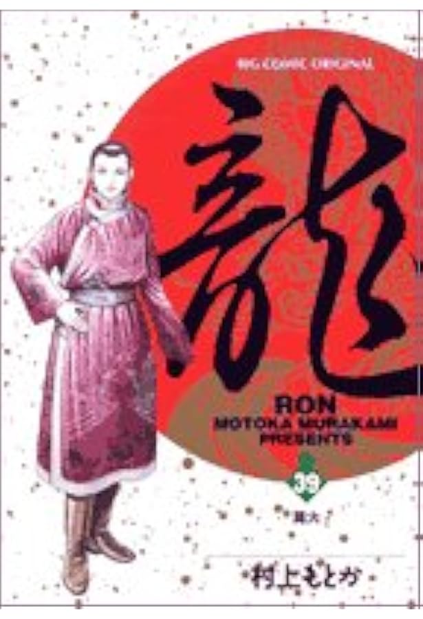 Amazon.co.jp: 龍 42 (ビッグコミックス) : 村上 もとか: 本