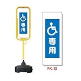 ポール看板 ポリ台付 PK-13 車椅子専用