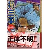 釣りキチ三平 湖沼釣りselection 6 講談社漫画文庫 矢口 高雄 本 通販 Amazon