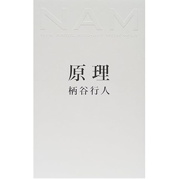 ニュー・アソシエーショニスト宣言 | 柄谷行人 |本 | 通販 | Amazon