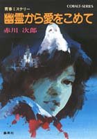 赤川次郎:幽霊から愛をこめて (コバルト文庫)
