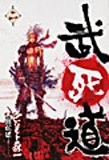 『武死道』