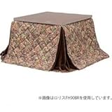 ハイタイプ薄掛けこたつ掛け布団 ロリスFH150 ブラウン ロリスFH150BR