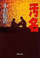 小杉健治:汚名 (集英社文庫)