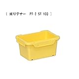 yazaki ヤザキ インナー ポリテナー PT-1 本体 イエロー PT-1 ST Y10