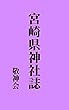 宮崎県神社誌: 昭和7年刊 (昔の神社史)