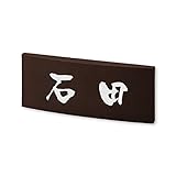 丸三タカギ 彫り込み済表札 カフェッタ CF-2-5-3-石田 彫り込み名字: 石田 【完成品】