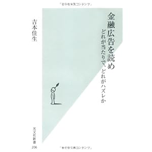 金融広告を読め どれが当たりで、どれがハズレか (光文社新書)