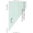 オニババ化する女たち 女性の身体性を取り戻す (光文社新書)