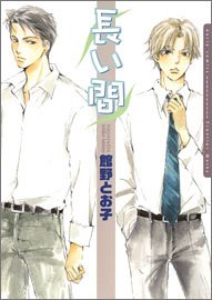 『長い間』1巻