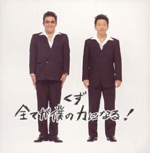 全てが僕の力になる 通常盤 くず