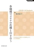 多職種でコロナの危機と向き合う (Nursing Todayブックレット)