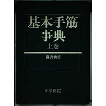 基本手筋事典 上巻 藤沢秀行 日本棋院 Amazon.co.jp: 基本手筋事典 上巻 中盤の部 : 藤沢 秀行: 本