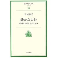 静かな大地 | 池澤 夏樹 |本 | 通販 | Amazon