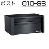 壁面埋込 ・ ポール取付タイプ 【ハッピー製】 ポスト (小型サイズ) 610-SB (スーパーブラック)