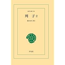 Amazon.co.jp: 列子 1 : 福永光司: 本